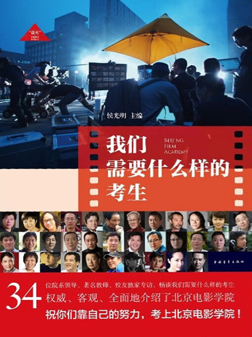 Title details for 我们需要什么样的考生 by 中国青年出版总社有限公司 - Available